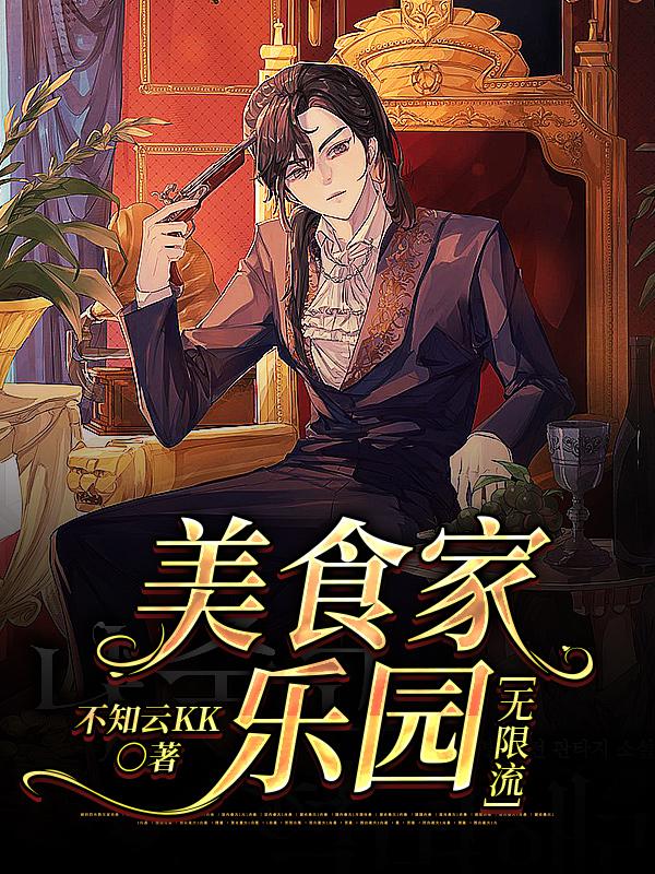 牧西零姬狱小说《美食家乐园[无限流]》在线阅读