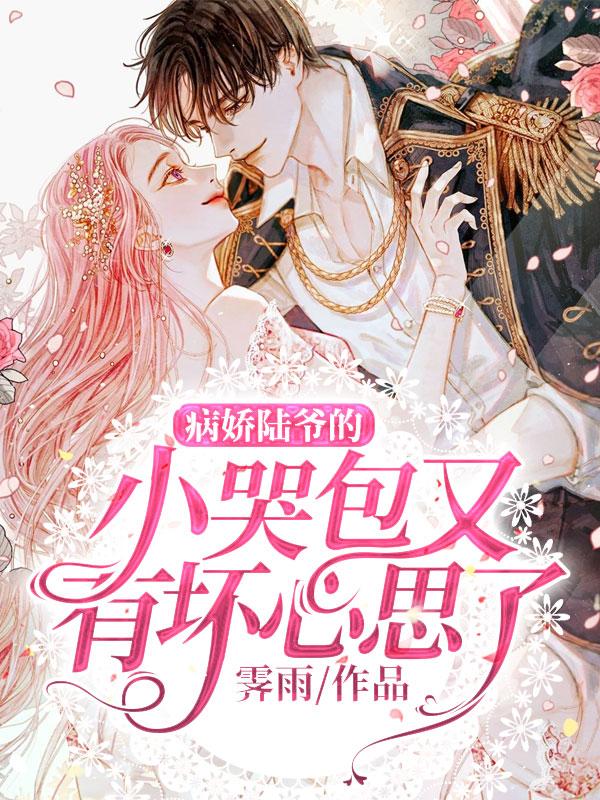 男女主人公纪晚白静陆震霆小说病娇陆爷的小哭包又有坏心思了全文免费阅读