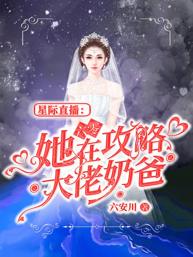 星际直播：她在六零攻略大佬奶爸最新章节，星际直播：她在六零攻略大佬奶爸免费阅读