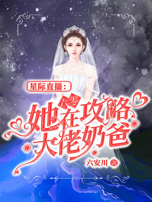 完整版《星际直播：她在六零攻略大佬奶爸》txt下载