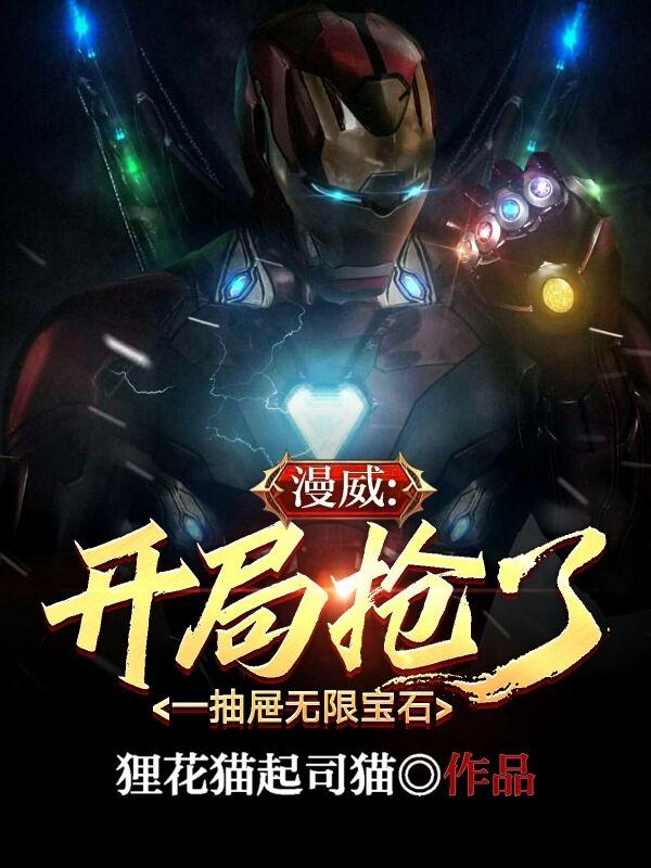 完整版《漫威:开局抢了一抽屉无限宝石》txt下载