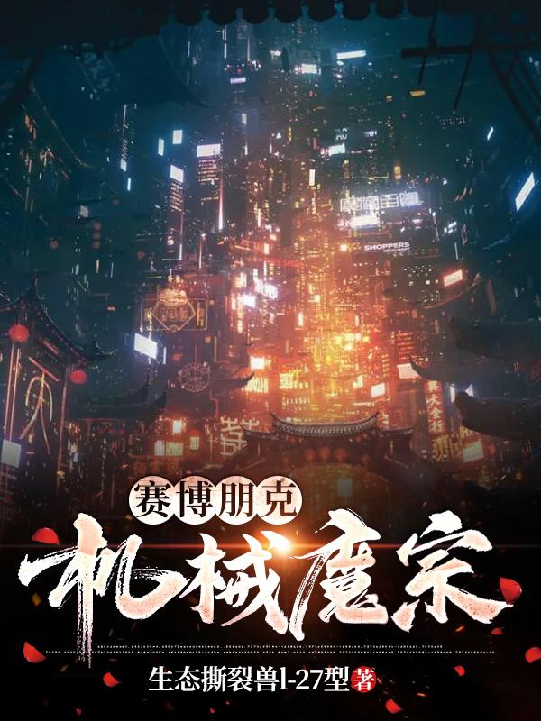 小说《赛博朋克：机械魔宗》全文免费阅读
