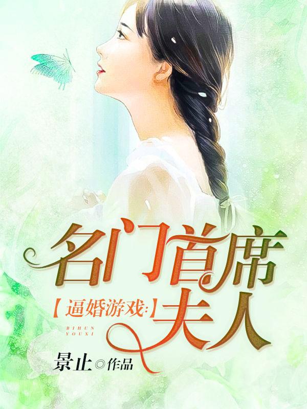 小说《逼婚游戏：名门首席夫人》全文免费阅读