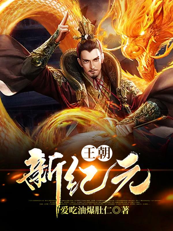 王朝新纪元小说，王朝新纪元免费阅读