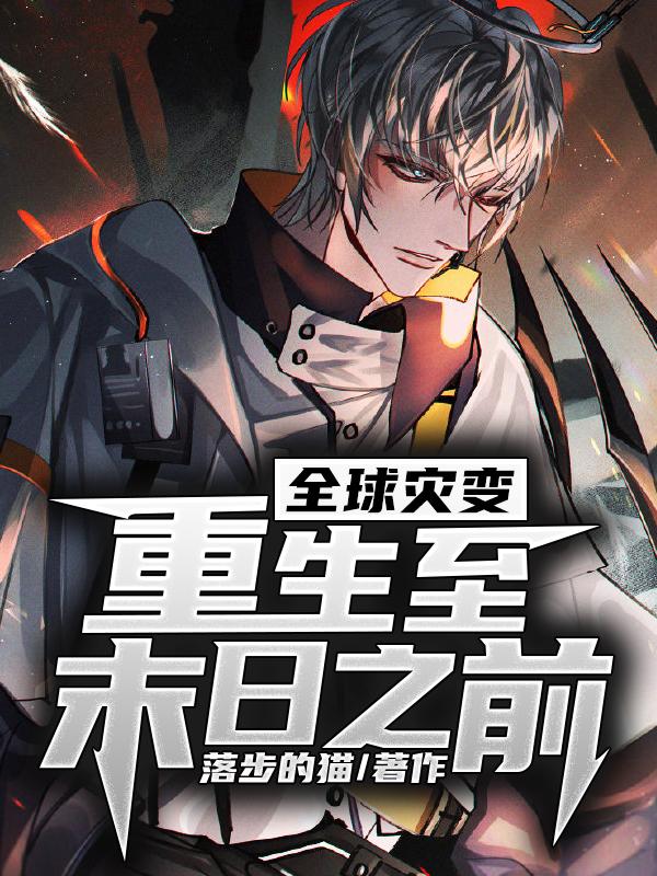 完整版《全球灾变：重生至末日之前》免费阅读-书格格