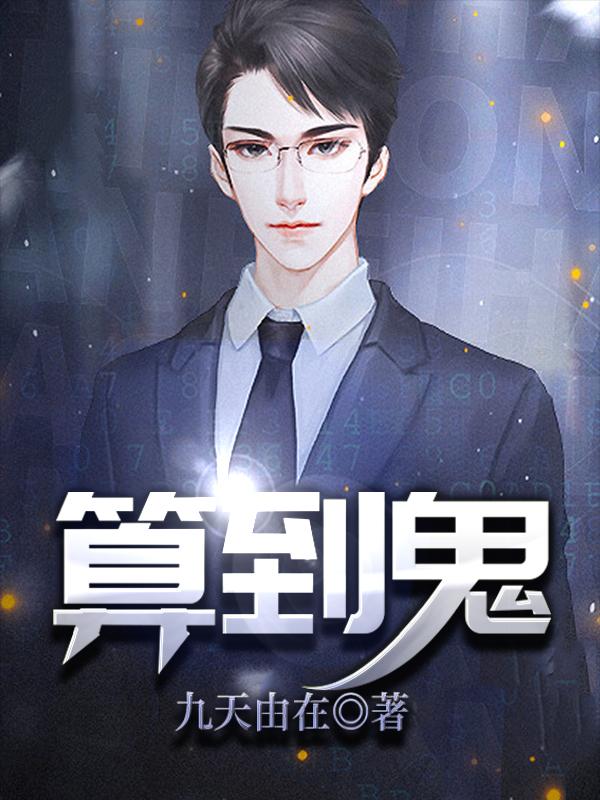 算到鬼免费阅读，算到鬼全文在线阅读