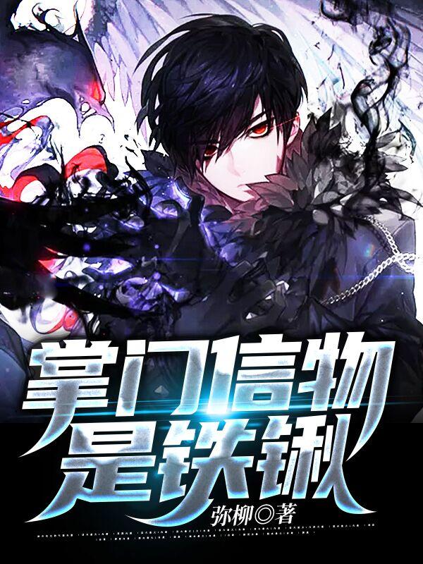 完整版《掌门信物是铁锹》章节目录在线阅读