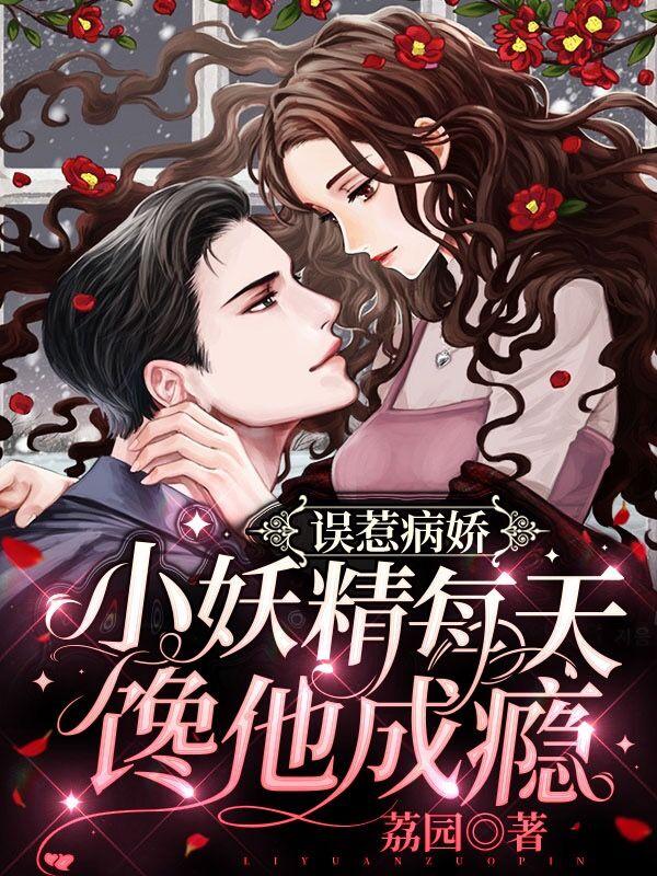 误惹病娇，小妖精每天馋他成瘾（池菀谢睢）在线免费阅读