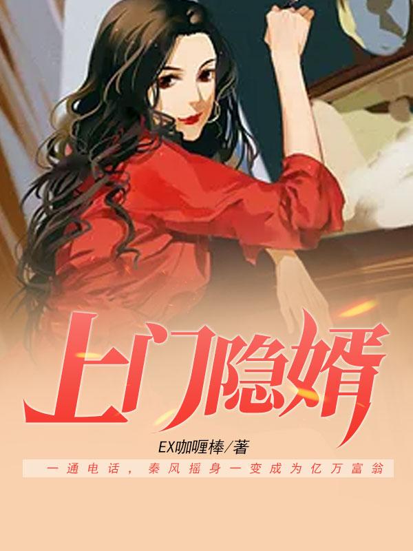上门隐婿小说，上门隐婿最新章节-优文网