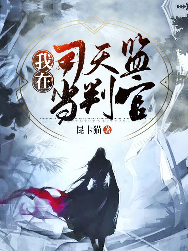 袁天罡小光小说在线全文免费阅读（我在司天监当判官无弹窗无删减）-优文网
