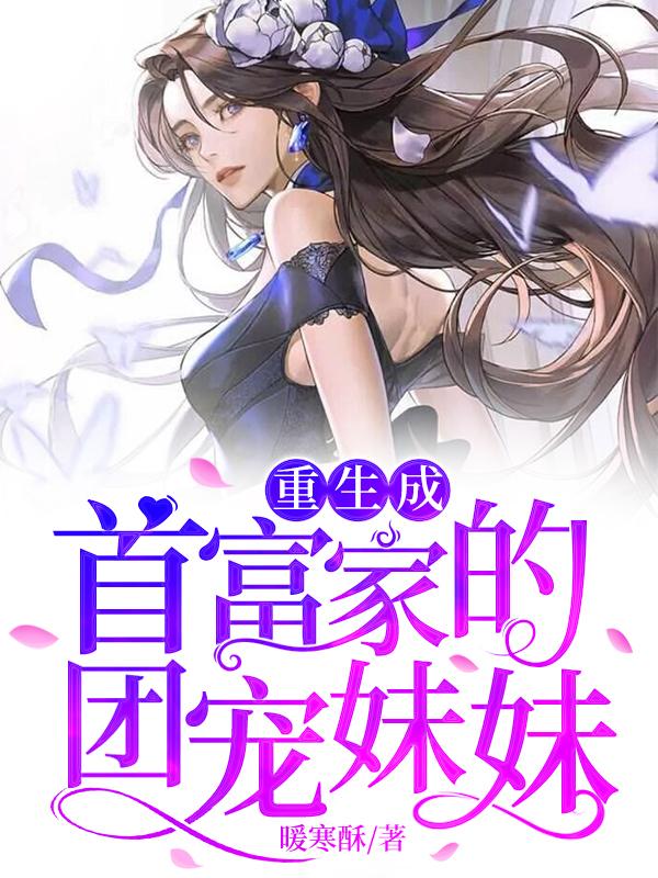 重生成首富家的团宠妹妹（白染傅谨霄白妍妍百千皓）在线免费阅读