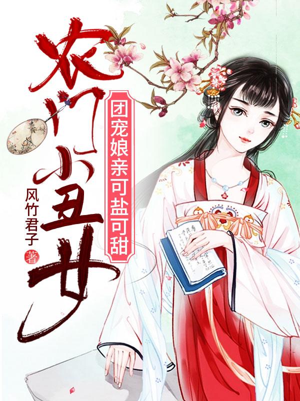 农门小丑女：团宠娘亲可盐可甜小说，农门小丑女：团宠娘亲可盐可甜禾枫叶白儿蒋芝芝