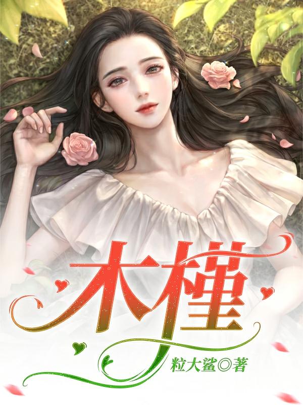 小说《木槿》在线全文阅读