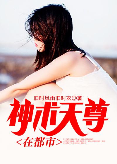 神术天尊在都市韩亭之司马星大师韩敬杨，神术天尊在都市小说免费阅读