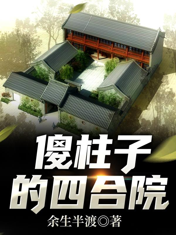 情满四合院：傻柱的春天何雨柱傻柱小说免费阅读