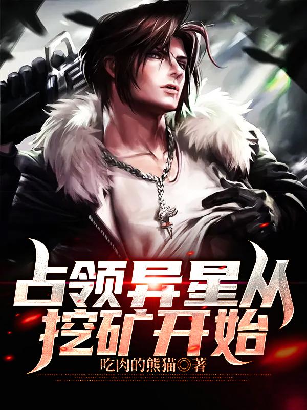 小说《占领异星从挖矿开始》全文免费阅读