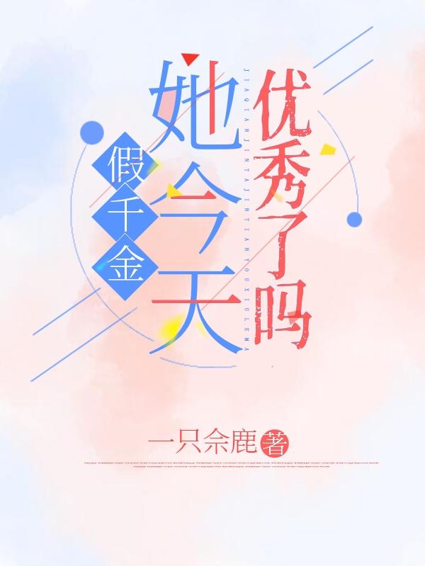 林月久许年深小说《假千金她今天优秀了吗》在线阅读-牛皮文学