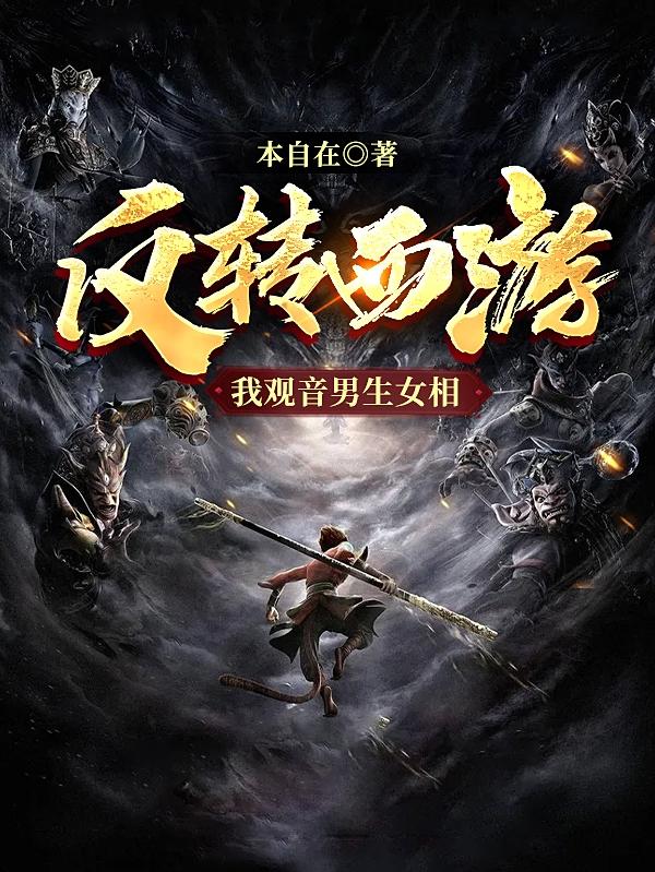 反转西游，我观音男生女相（观音唐僧）在线免费阅读