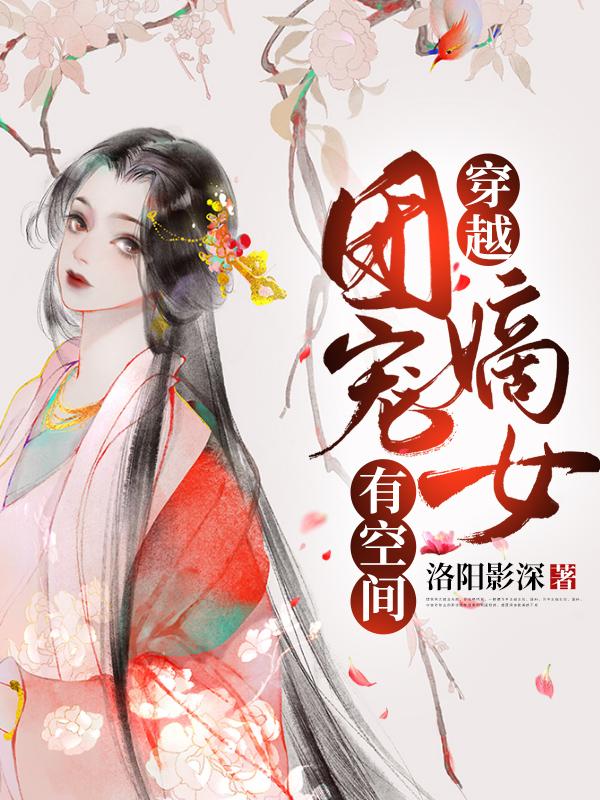 穿越:团宠嫡女有空间