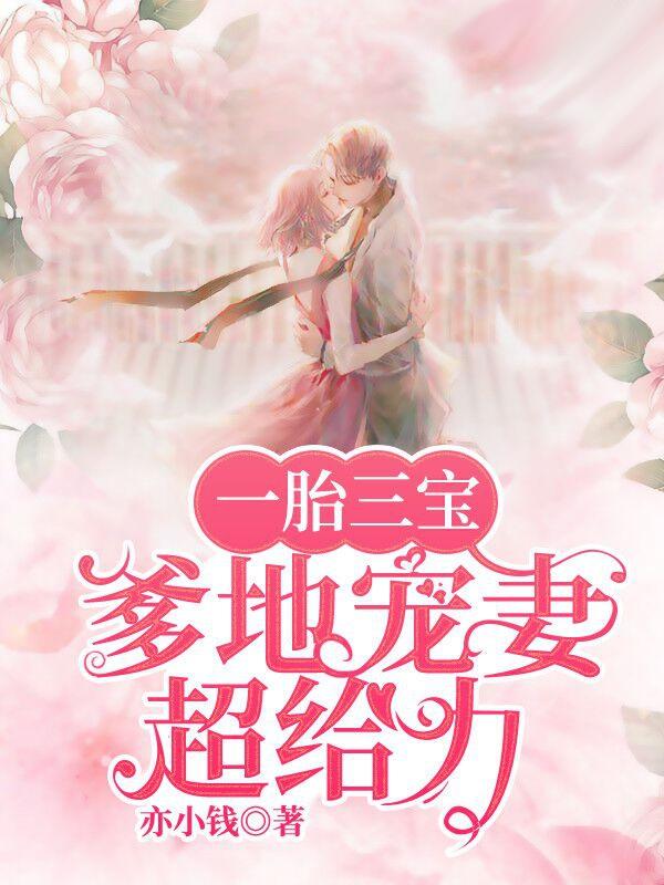 一胎三宝，爹地宠妻超给力免费阅读，一胎三宝，爹地宠妻超给力大宝糖宝唐阮阮-美文小说