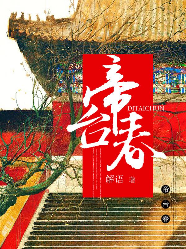 帝台春免费阅读，帝台春卫玲珑刘瑞卫夫人