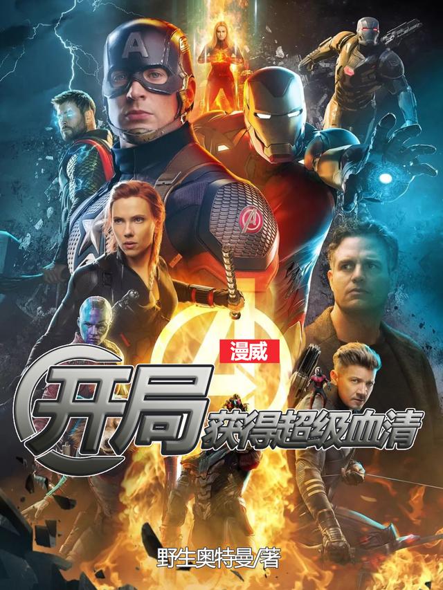 漫威：开局获得超级血清野生奥特曼，漫威：开局获得超级血清小说免费阅读