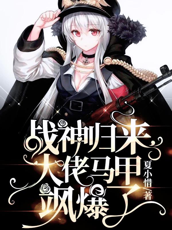 小说《大佬马甲又飒爆全球了》在线全文阅读