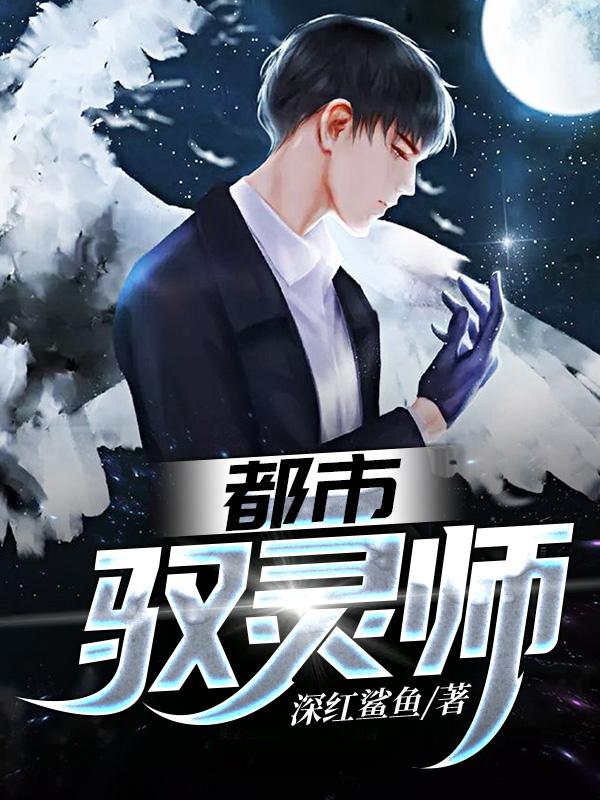 都市驭灵师