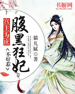 《宫主为庶：腹黑狂妃不好惹》小说大结局免费试读 清平王云间月丫头小说