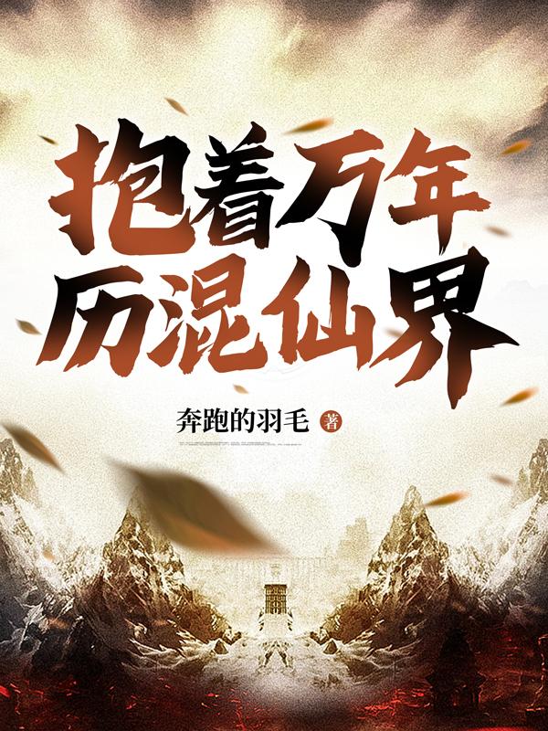 小说《抱着万年历混仙界》全文免费阅读