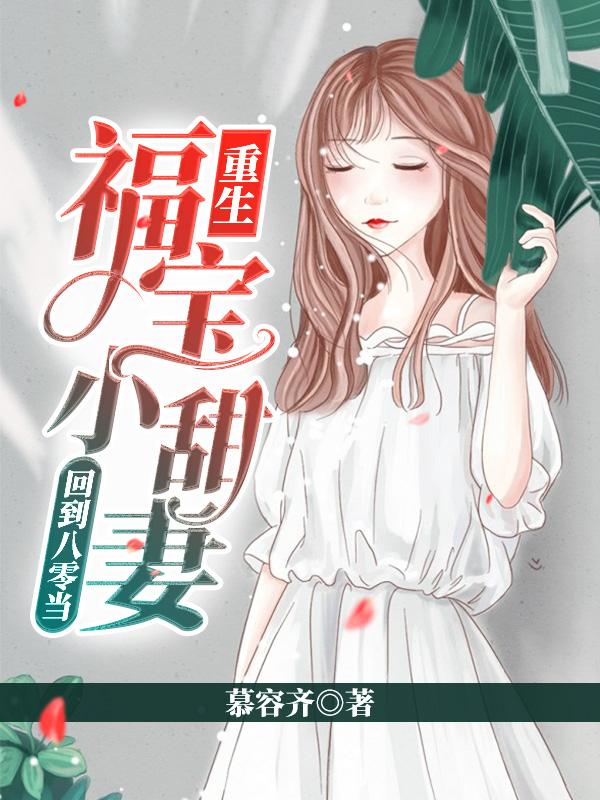 重生:回到八零当福宝小甜妻