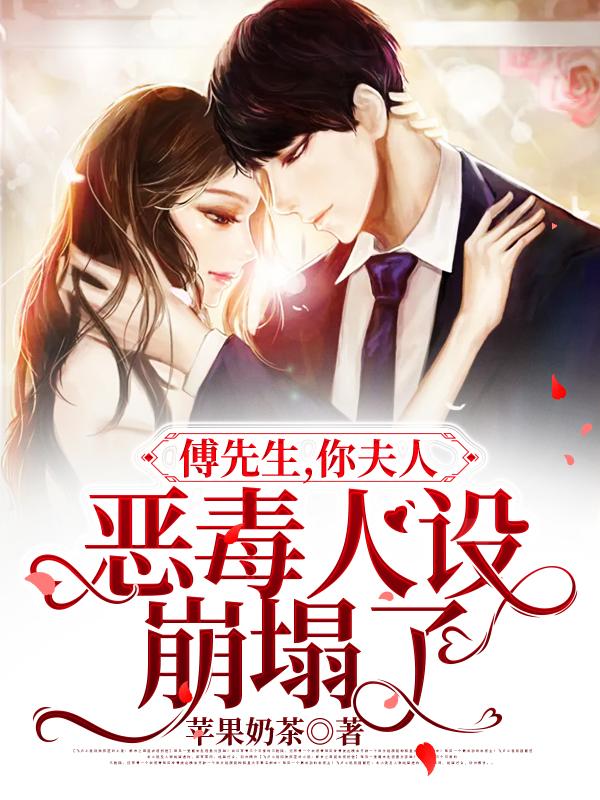 傅先生，你夫人恶毒人设崩塌了