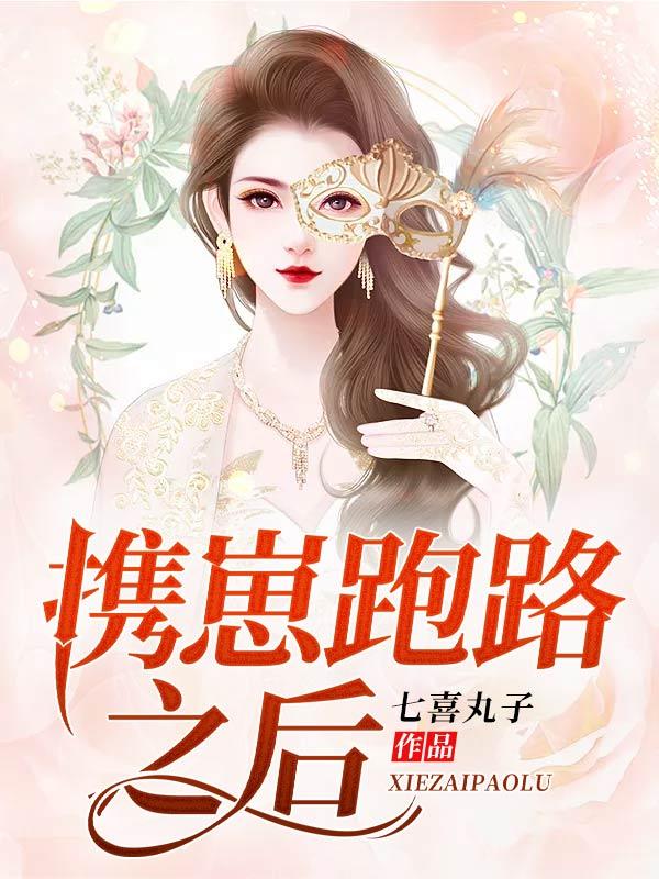 携崽跑路之后杜漫宁杜小姐小说大结局免费试读