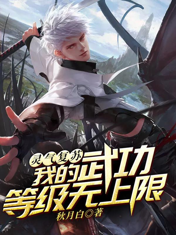 主角顾易老头小说完整版在线阅读，灵气复苏：我的武功等级无上限免费看