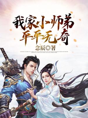 主人公叫李叶凌霄的小说我家小师弟平平无奇在线阅读全文-优文网