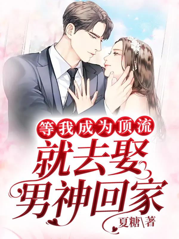 《等我成为顶流就去娶男神回家》小说大结局免费试读 乔忆陆尧小说-够力荐小说推荐网