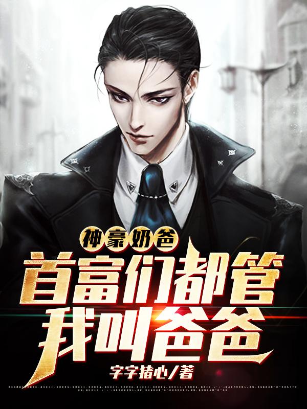 完整版《神豪奶爸：首富们都管我叫爸爸》在线免费阅读