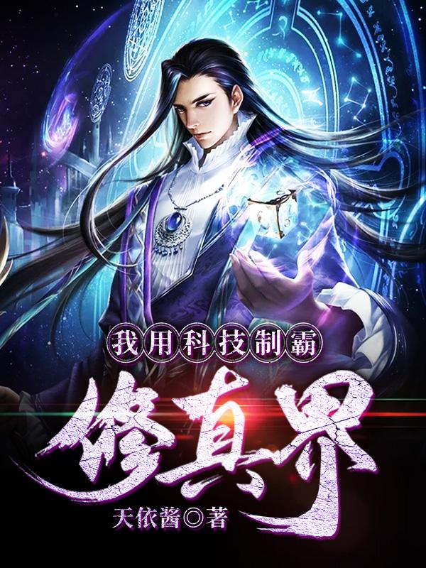 天依酱小说《我用科技制霸修真界》在线阅读