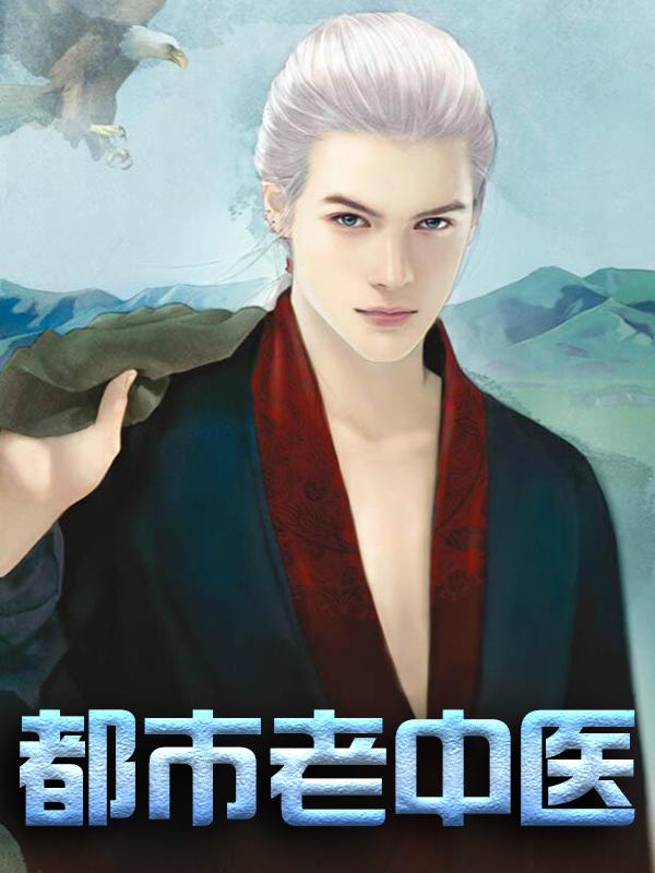 已完结小说《都市老中医》在线全文阅读