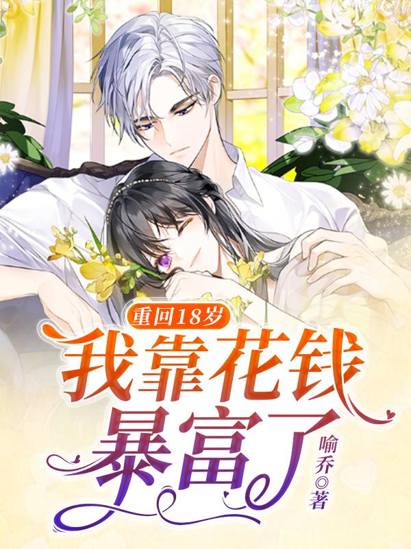小说《重回18岁，我靠花钱暴富了》全文免费阅读