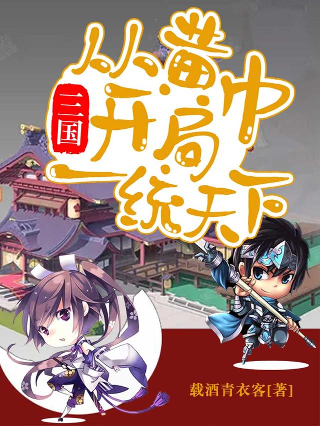 已完结小说《三国：从黄巾开局一统天下》全文免费阅读