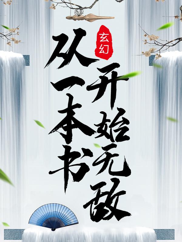 完整版《玄幻：从一本书开始无敌》在线免费阅读