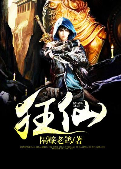 狂仙小说，狂仙免费阅读