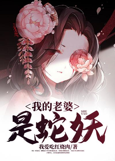 完整版《我的老婆是蛇妖》免费阅读