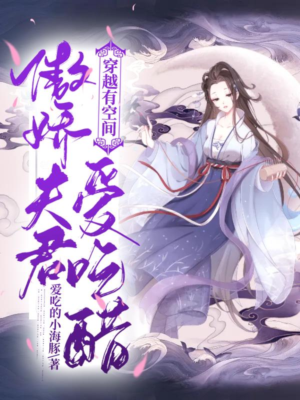 穿越有空间：傲娇夫君爱吃醋（容修佟天海）在线免费阅读
