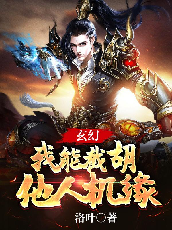 男女主人公林林新小说玄幻：我能截胡他人机缘全文免费阅读