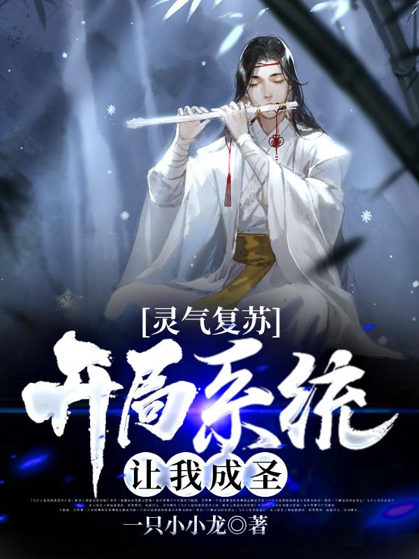 灵气复苏：开局系统让我成圣最新章节，灵气复苏：开局系统让我成圣免费阅读