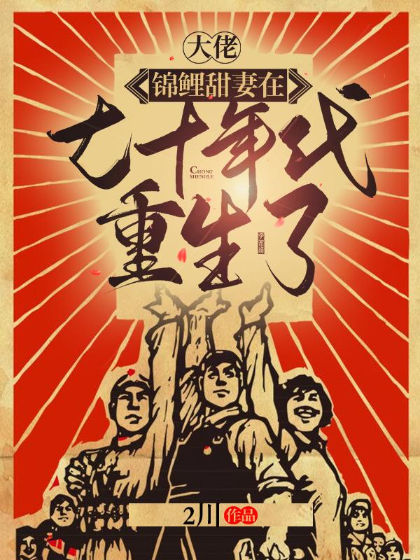 小说《大佬，锦鲤甜妻在七十年代重生了》在线全文阅读-瑞奇文学