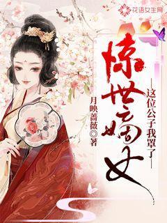 惊世嫡女：这位公子我罩了主角季清柳季巧慧沈乔安小说完整版全文在线阅读