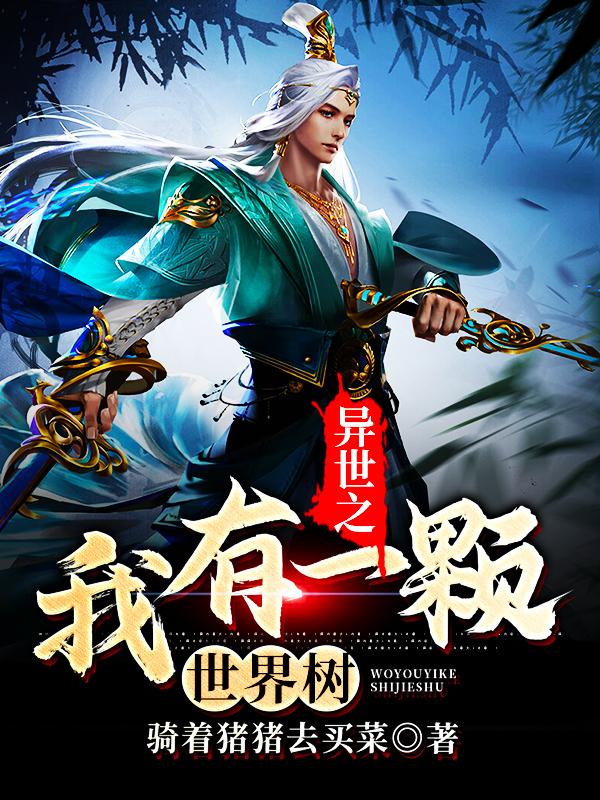 《异世之我有一颗世界树》小说章节列表免费试读，小玉陈玉书小说在线阅读